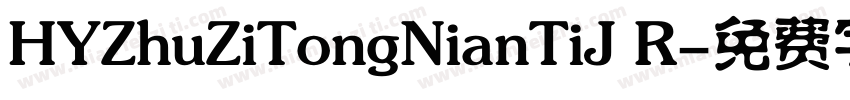 HYZhuZiTongNianTiJ R字体转换